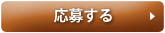 応募する