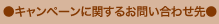 キャンペーンに関するお問い合わせ先