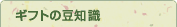 �M�t�g�̓��m��