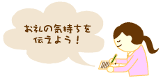 ����̋C������`���悤�I