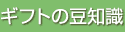 �M�t�g�̓��m��