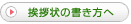 挨拶状の書き方へ