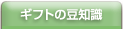 �M�t�g�̓��m��