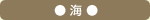 海