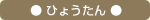 ひょうたん