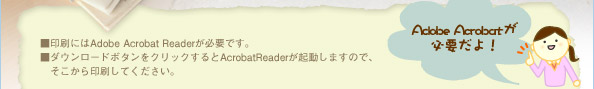 Adobe Acrobatが必要だよ!