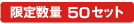 限定数量 50セット