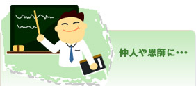 仲人や恩師に・・