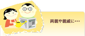 両親や親戚に・・・