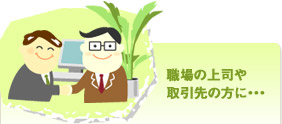 友人・知人に・・・