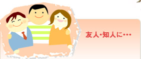 友人・知人に・・・