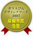 ガラスビンデザインアワード2007 最優秀賞受賞