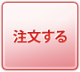 注文する