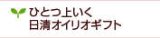 ひとつ上いく日清オイリオギフト